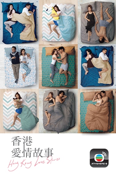 香港愛情故事 Hong Kong Love Stories