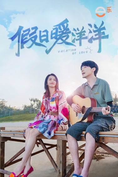 Vacation of Love 假日暖洋洋