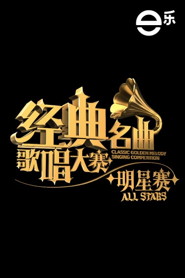 Classic Golden Melody All Stars 经典名曲歌唱大赛明星赛